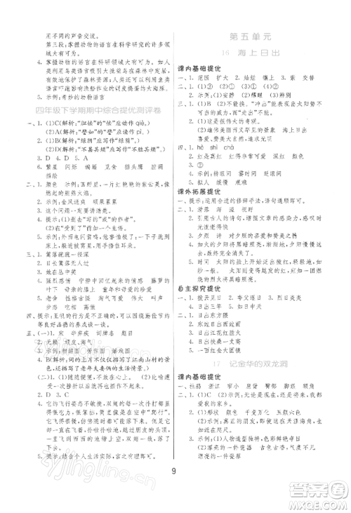 江苏人民出版社2022实验班提优训练四年级下册语文人教版参考答案