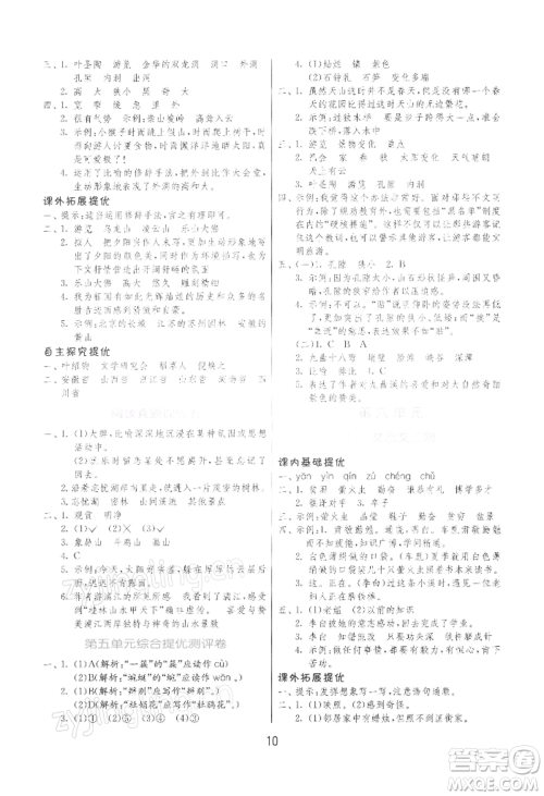 江苏人民出版社2022实验班提优训练四年级下册语文人教版参考答案