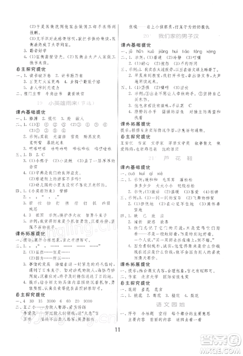 江苏人民出版社2022实验班提优训练四年级下册语文人教版参考答案