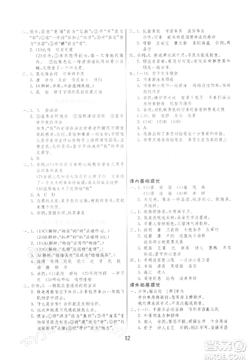 江苏人民出版社2022实验班提优训练四年级下册语文人教版参考答案