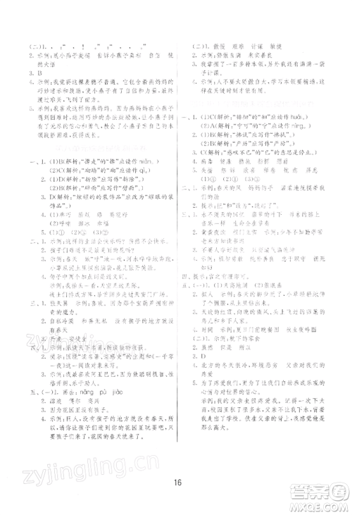 江苏人民出版社2022实验班提优训练四年级下册语文人教版参考答案