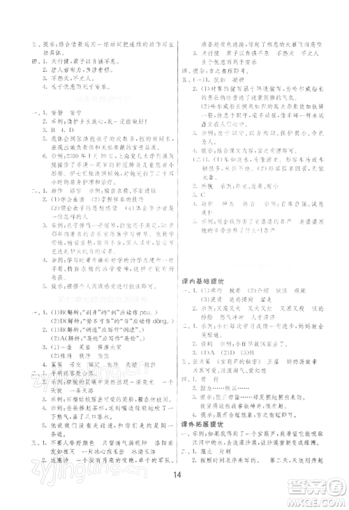 江苏人民出版社2022实验班提优训练四年级下册语文人教版参考答案