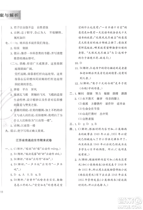 江苏人民出版社2022实验班提优训练四年级下册语文人教版参考答案