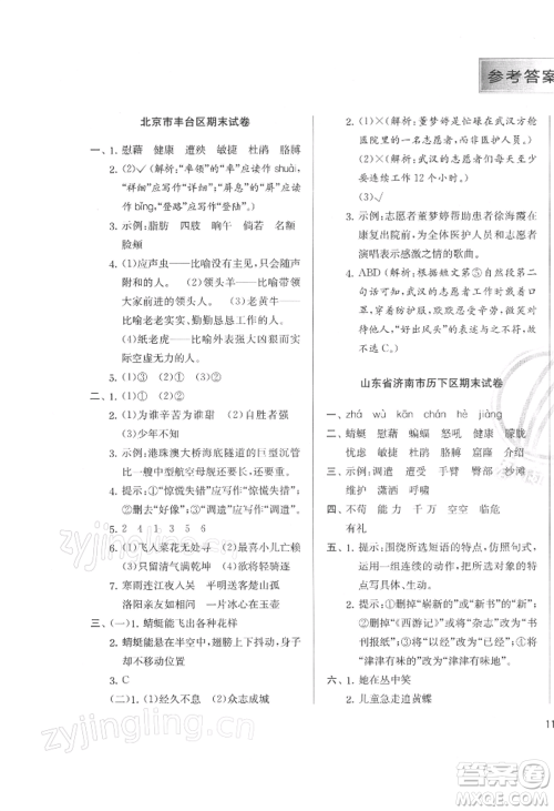 江苏人民出版社2022实验班提优训练四年级下册语文人教版参考答案