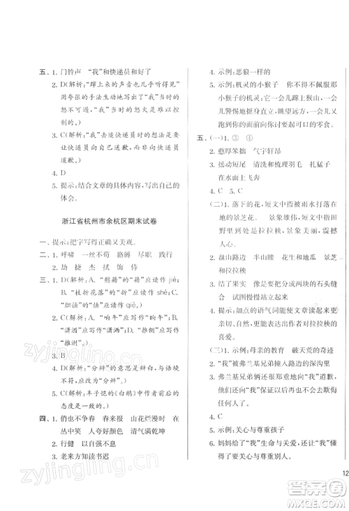 江苏人民出版社2022实验班提优训练四年级下册语文人教版参考答案