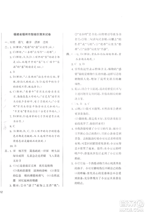 江苏人民出版社2022实验班提优训练四年级下册语文人教版参考答案