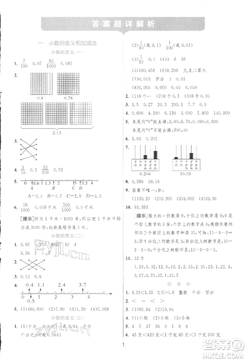 江苏人民出版社2022实验班提优训练四年级下册数学北师大版参考答案