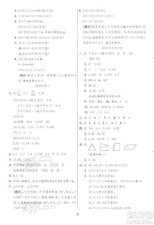 江苏人民出版社2022实验班提优训练四年级下册数学北师大版参考答案