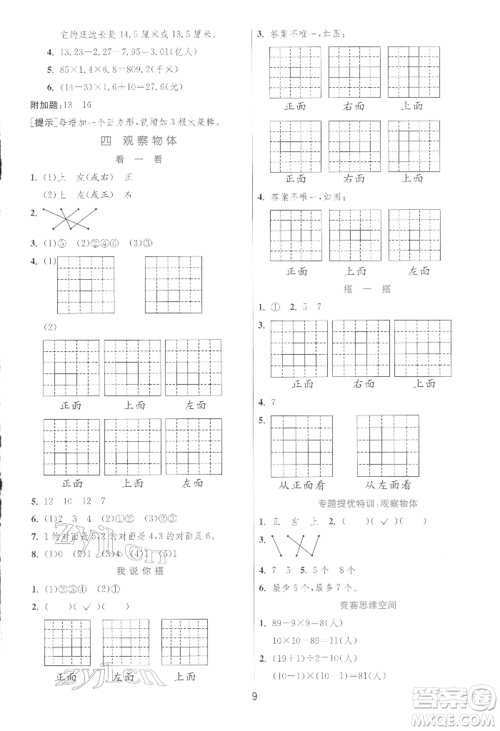 江苏人民出版社2022实验班提优训练四年级下册数学北师大版参考答案