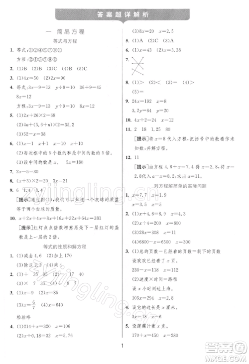 江苏人民出版社2022实验班提优训练五年级下册数学苏教版江苏专版参考答案