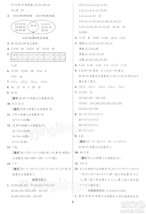 江苏人民出版社2022实验班提优训练五年级下册数学苏教版江苏专版参考答案