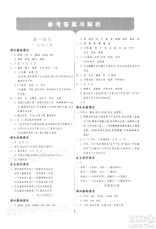 江苏人民出版社2022实验班提优训练五年级下册语文人教版参考答案 江苏人民出版社2022实验班提优训练五年级下册语文人教版参考答案