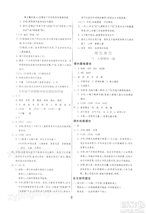 江苏人民出版社2022实验班提优训练五年级下册语文人教版参考答案 江苏人民出版社2022实验班提优训练五年级下册语文人教版参考答案