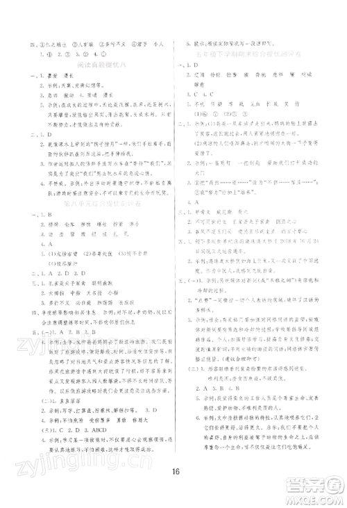 江苏人民出版社2022实验班提优训练五年级下册语文人教版参考答案 江苏人民出版社2022实验班提优训练五年级下册语文人教版参考答案