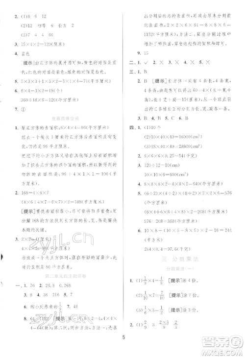 江苏人民出版社2022实验班提优训练五年级下册数学北师大版参考答案