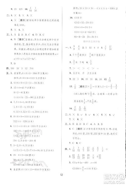 江苏人民出版社2022实验班提优训练五年级下册数学北师大版参考答案