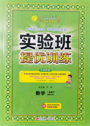 江苏人民出版社2022实验班提优训练一年级下册数学人教版参考答案