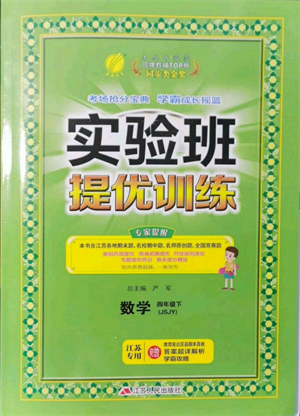 江苏人民出版社2022实验班提优训练四年级下册数学苏教版江苏专版参考答案