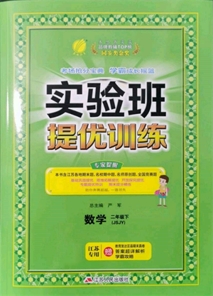 江苏人民出版社2022实验班提优训练二年级下册数学苏教版江苏专版参考答案