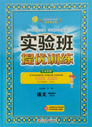 江苏人民出版社2022实验班提优训练四年级下册语文人教版参考答案