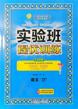江苏人民出版社2022实验班提优训练一年级下册语文人教版参考答案 江苏人民出版社2022实验班提优训练一年级下册语文人教版参考答案