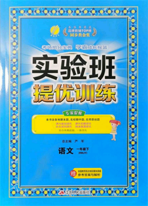 江苏人民出版社2022实验班提优训练一年级下册语文人教版参考答案