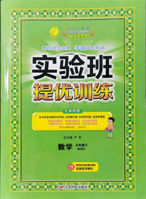 江苏人民出版社2022实验班提优训练五年级下册数学北师大版参考答案