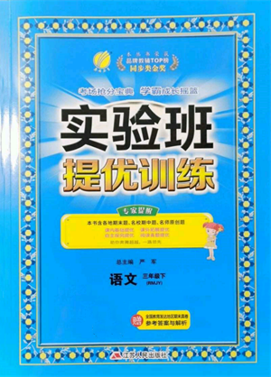 江苏人民出版社2022实验班提优训练三年级下册语文人教版参考答案