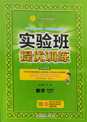 江苏人民出版社2022实验班提优训练五年级下册数学苏教版江苏专版参考答案