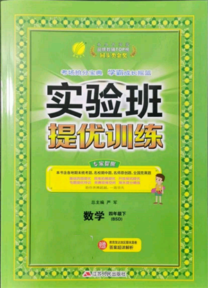 江苏人民出版社2022实验班提优训练四年级下册数学北师大版参考答案 江苏人民出版社2022实验班提优训练四年级下册数学北师大版参考答案