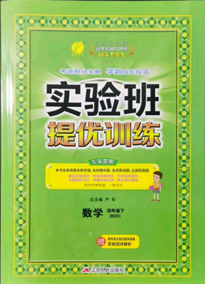 江苏人民出版社2022实验班提优训练四年级下册数学北师大版参考答案