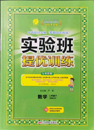 江苏人民出版社2022实验班提优训练二年级下册数学人教版参考答案