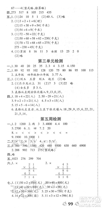 中州古籍出版社2022全能练考卷三年级数学下册RJ人教版答案