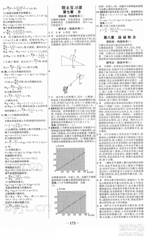 河北少年儿童出版社2022金榜学案八年级物理下册人教版答案