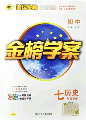 河北少年儿童出版社2022金榜学案七年级历史下册部编版答案