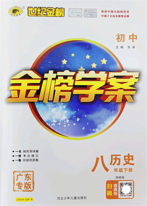 河北少年儿童出版社2022金榜学案八年级历史下册部编版广东专版答案