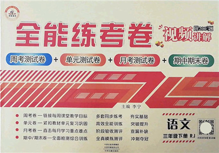 中州古籍出版社2022全能练考卷三年级语文下册RJ人教版答案 中州古籍出版社2022全能练考卷三年级语文下册RJ人教版答案