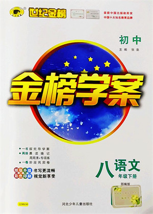 河北少年儿童出版社2022金榜学案八年级语文下册部编版答案