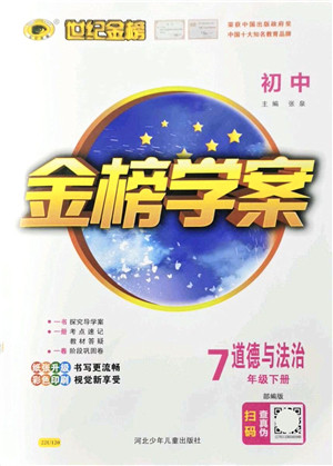 河北少年儿童出版社2022金榜学案七年级道德与法治下册部编版答案