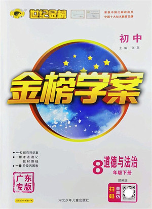 河北少年儿童出版社2022金榜学案八年级道德与法治下册部编版广东专版答案