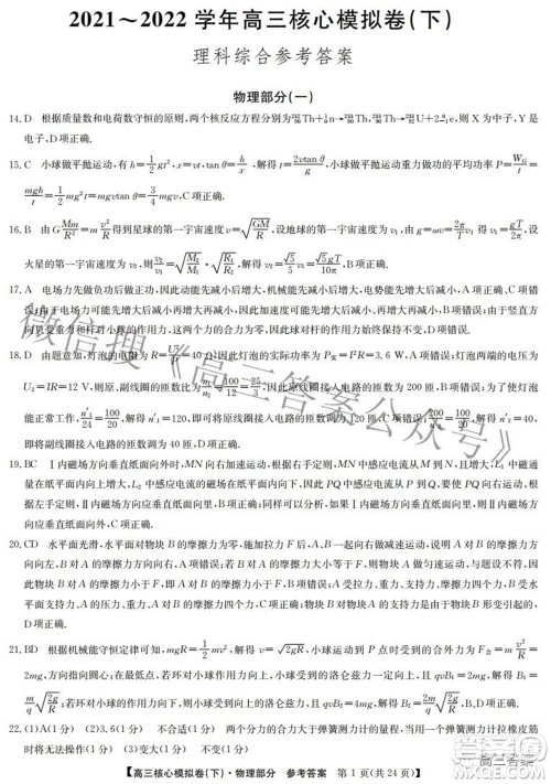 九师联盟2021-2022学年高三核心模拟卷下一理科综合试题及答案