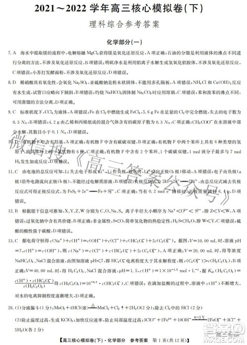 九师联盟2021-2022学年高三核心模拟卷下一理科综合试题及答案 九师联盟2021-2022学年高三核心模拟卷下一理科综合试题及答案