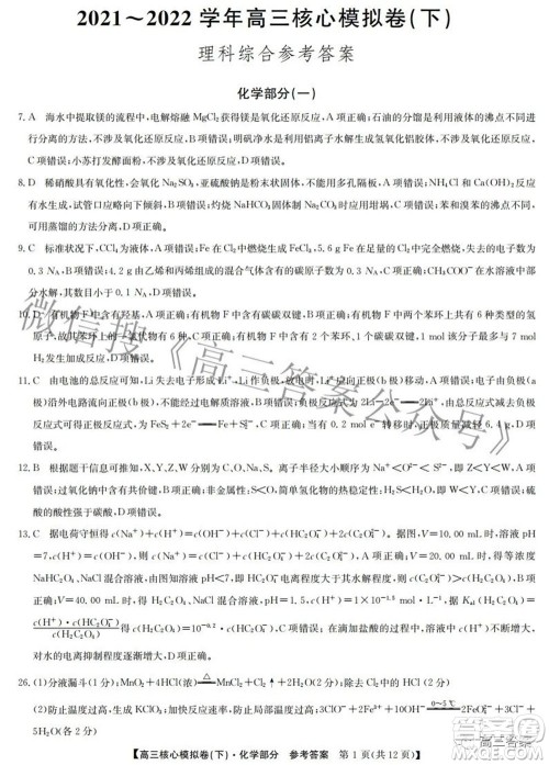 九师联盟2021-2022学年高三核心模拟卷下一理科综合试题及答案