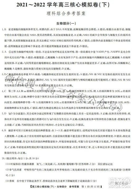 九师联盟2021-2022学年高三核心模拟卷下一理科综合试题及答案 九师联盟2021-2022学年高三核心模拟卷下一理科综合试题及答案