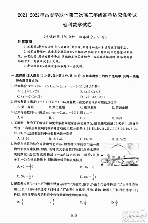 2021-2022年昌吉学联体第三次高三年级高考适应性考试理科数学试题及答案