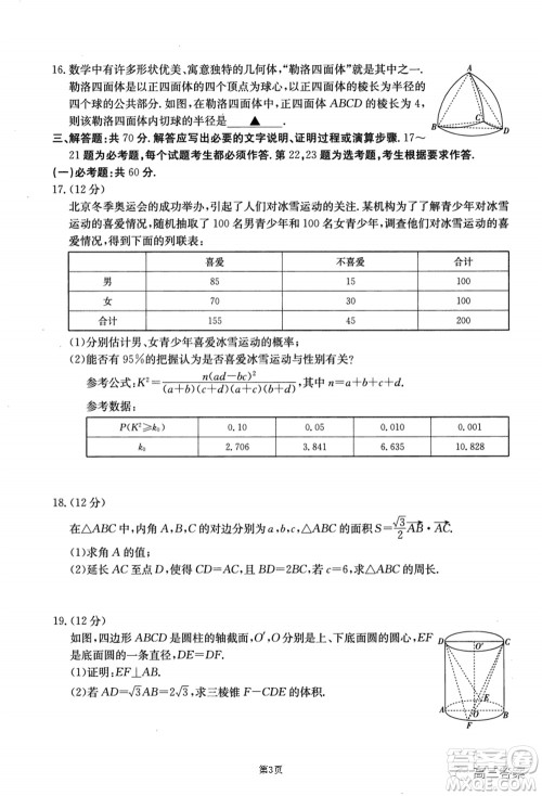 2021-2022年昌吉学联体第三次高三年级高考适应性考试文科数学试题及答案