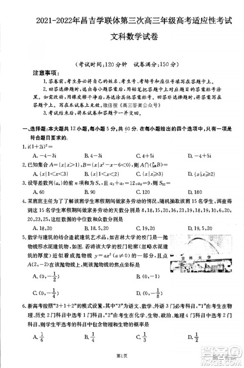 2021-2022年昌吉学联体第三次高三年级高考适应性考试文科数学试题及答案