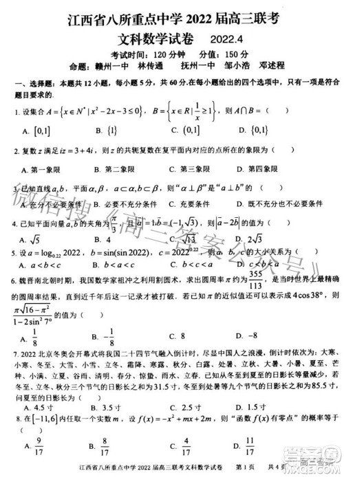 江西省八所重点中学2022届高三联考文科数学试题及答案