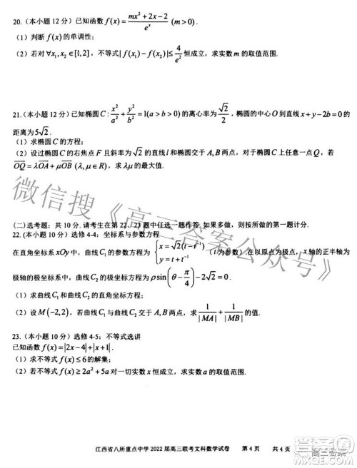 江西省八所重点中学2022届高三联考文科数学试题及答案