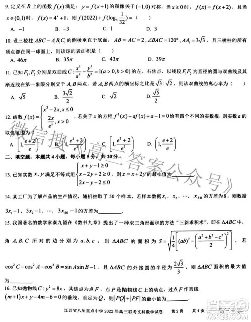 江西省八所重点中学2022届高三联考文科数学试题及答案